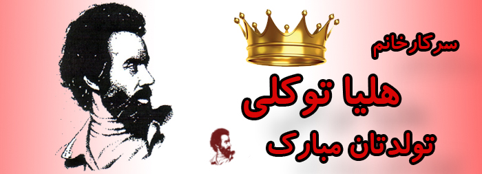 سرکار خانم هلیا توکلی تولدت مبارک سرکار خانم هلیا توکلی تولدت مبارک